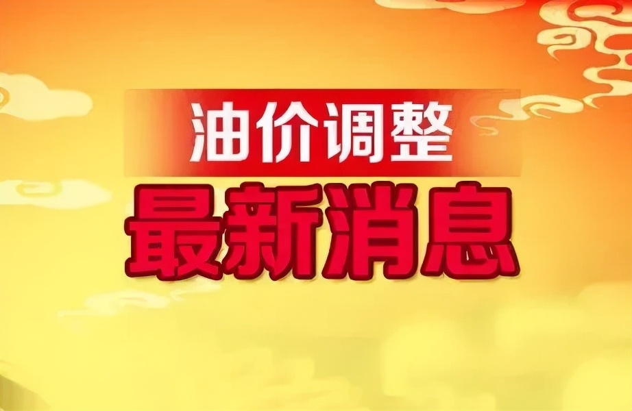 全国油价调整信息：4月6日调整后：92、95号汽油价格-1.jpg