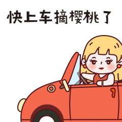 自贡的樱（en）桃（ter）红了！采摘攻略出炉！想尝鲜的赶紧——-1.gif
