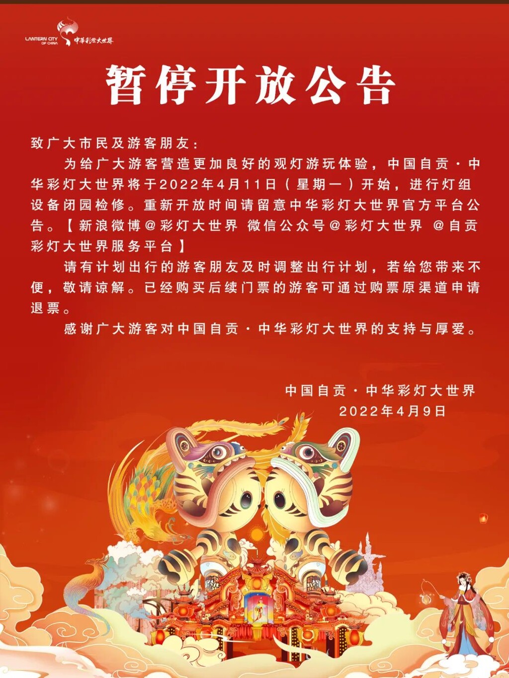 重要通知！中华彩灯大世界4月11日闭园检修，开放时间另行通知-1.jpg