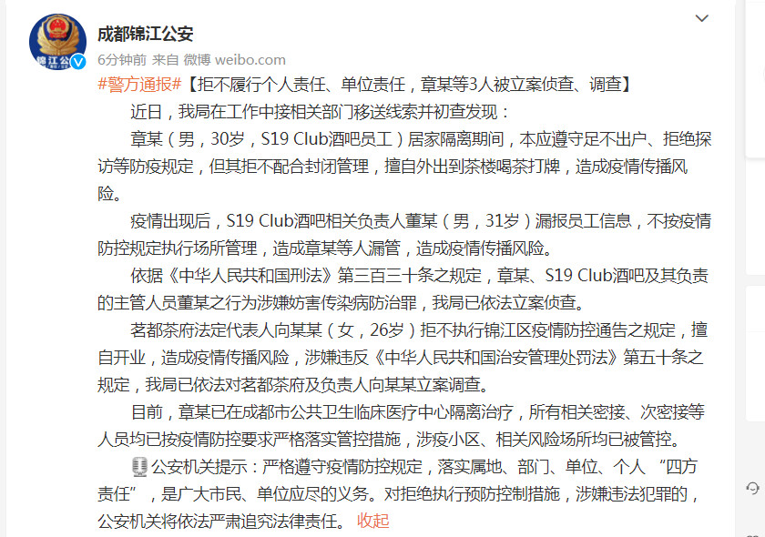 成都警方通报：拒不履行个人责任、单位责任 3人被立案侦查、调查-1.jpg