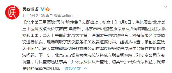 北京一医院停尸3天收3.8万，吃饭花了600……-1.jpg