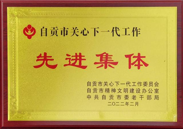 自贡银行荣获“自贡市关心下一代工作先进集体”-1.jpg