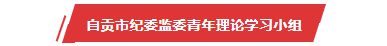 第4届“自贡青年五四奖章”个人、集体拟表扬公示名单-27.jpg
