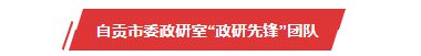 第4届“自贡青年五四奖章”个人、集体拟表扬公示名单-29.jpg