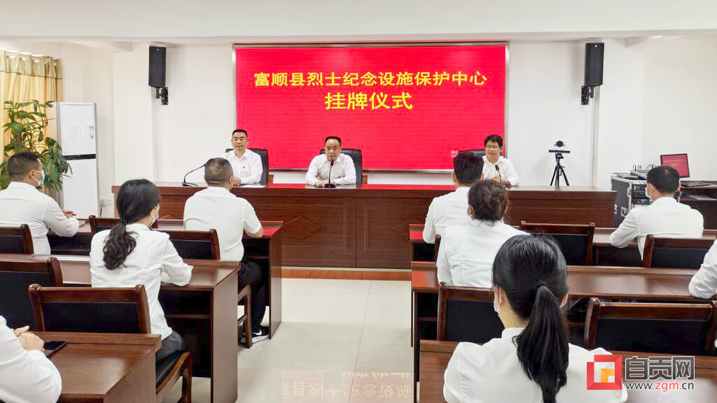 富顺县烈士纪念设施保护中心正式挂牌成立-1.jpg