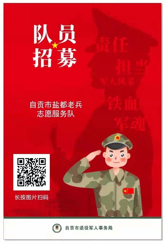 看过来！自贡招募退役军人志愿者啦——-1.jpg