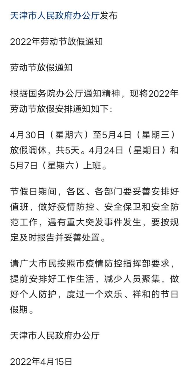 @富顺人注意！五一放假调休周日要上班-1.jpg