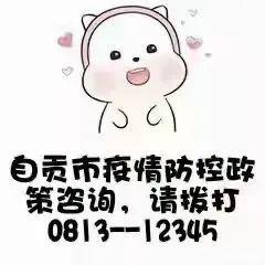 在沪富顺籍群众请注意！富顺疾控发布温馨提示……-1.jpg