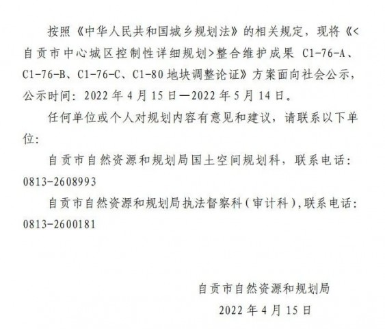 自贡市中心城区多地块&道路规划调整论证新方案公示！-1.jpg