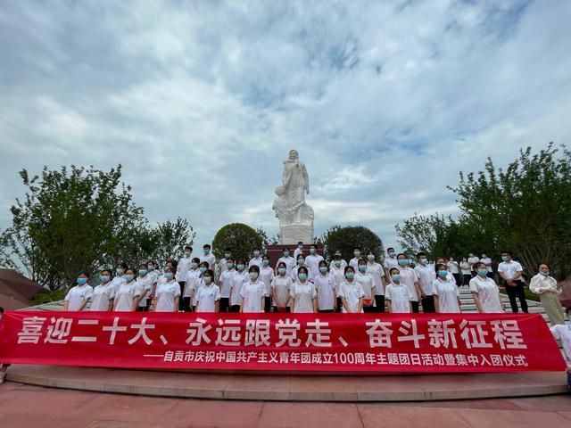 自贡市开展庆祝共青团成立100周年主题团日活动-1.jpg
