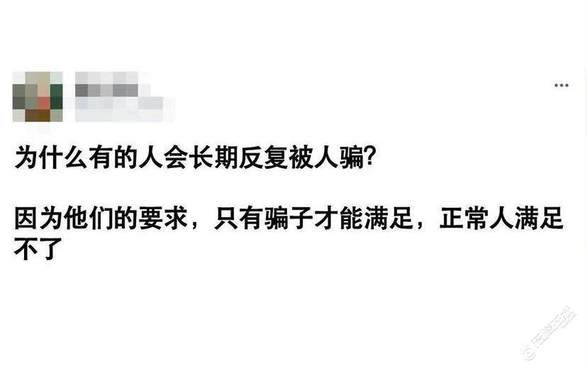 好像也有道理。为什么有的人会长期反复被人骗？因为他们的要求-1.jpg