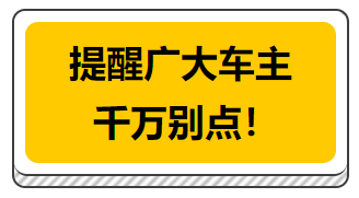 @自贡全体车主 收到此类短信，千万别信！千万别点！-3.png