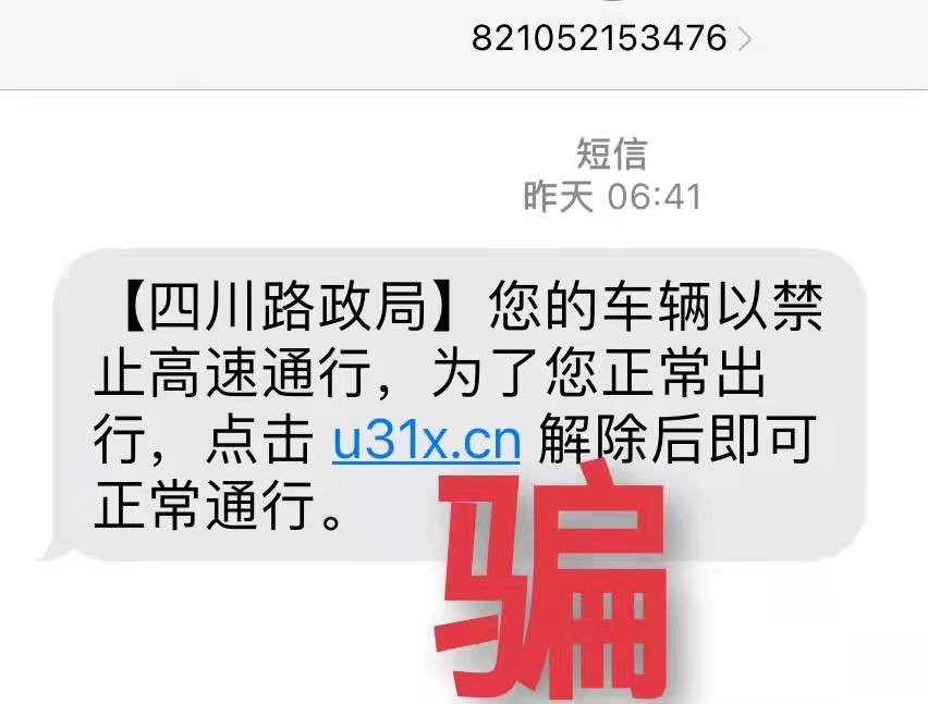 @自贡全体车主 收到此类短信，千万别信！千万别点！-5.png