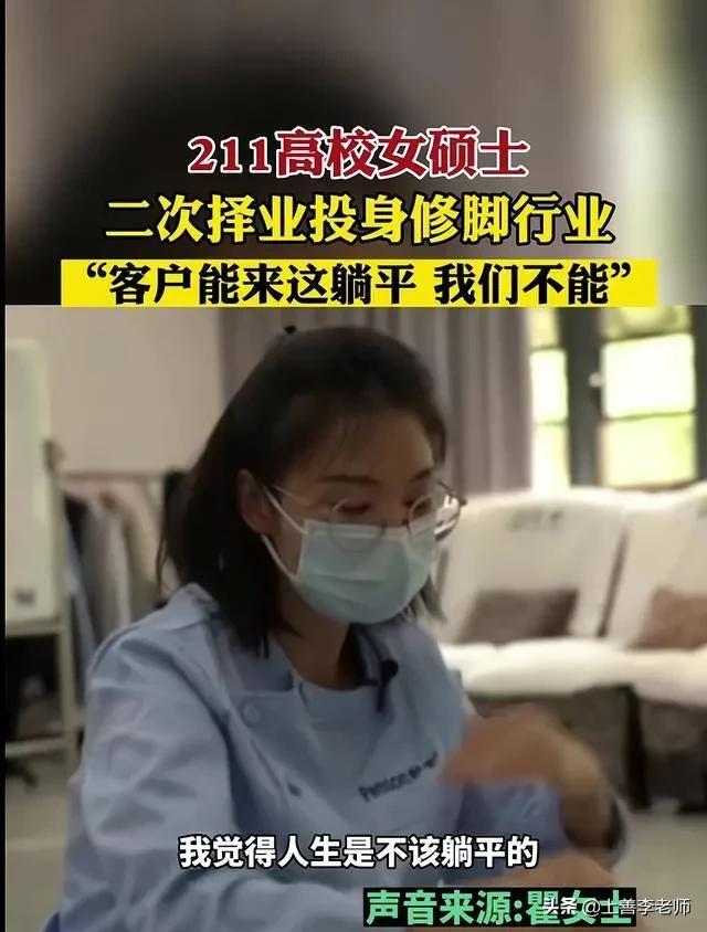 美女毕业于211，硕士学历，却选择“足疗”行业，网友：有辱斯文-5.jpg