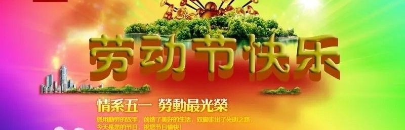 情系五一，劳动最光荣——义工联“五一”环保公益行-1.jpg