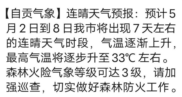 热！2日至8日，富顺开启连晴模式，最高气温将升至33摄氏度-1.jpg