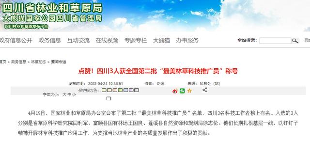 点赞！富顺1人获全国第二批“最美林草科技推广员”称号-2.jpg
