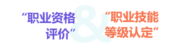 “职业资格评价”和“职业技能等级认定”傻傻分不清？-1.png