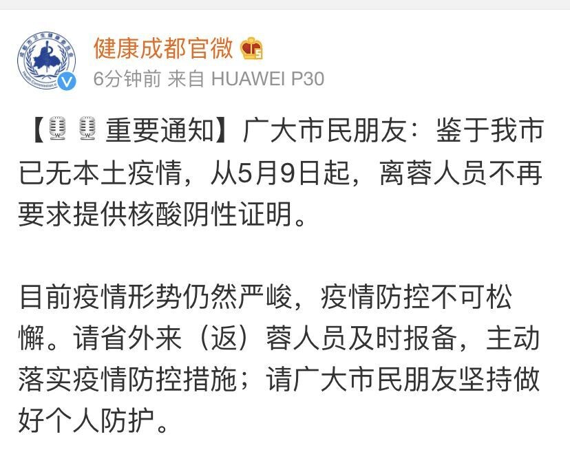 重要通知！5月9日起，离蓉人员不再要求提供核酸阴性证明-1.jpg