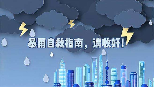 收藏！这份暴雨避险自救指南请收好-1.jpeg
