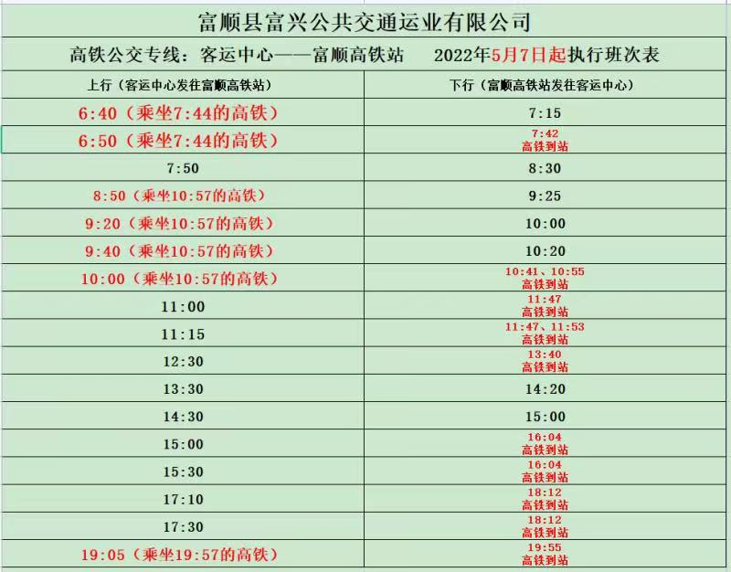 注意扩散！富顺高铁公交快速专线班次临时调整！-3.jpg