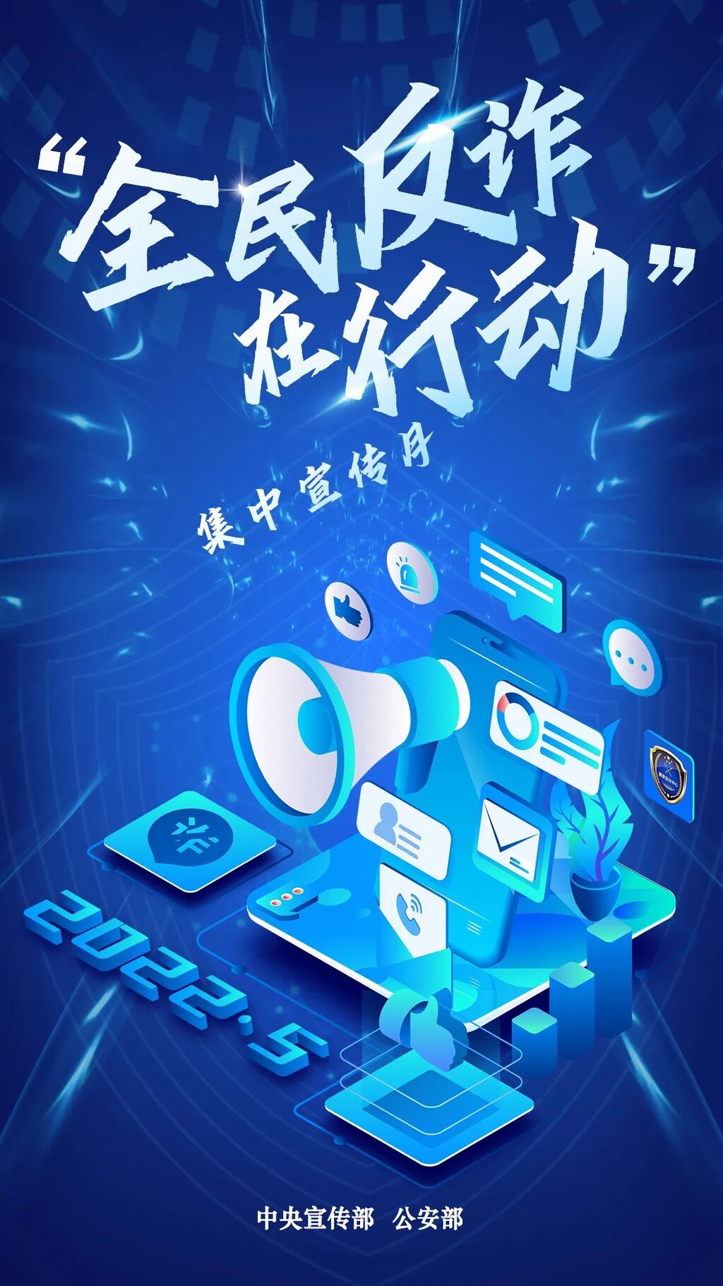 海报 | “全民反诈在行动”集中宣传月-1.jpg