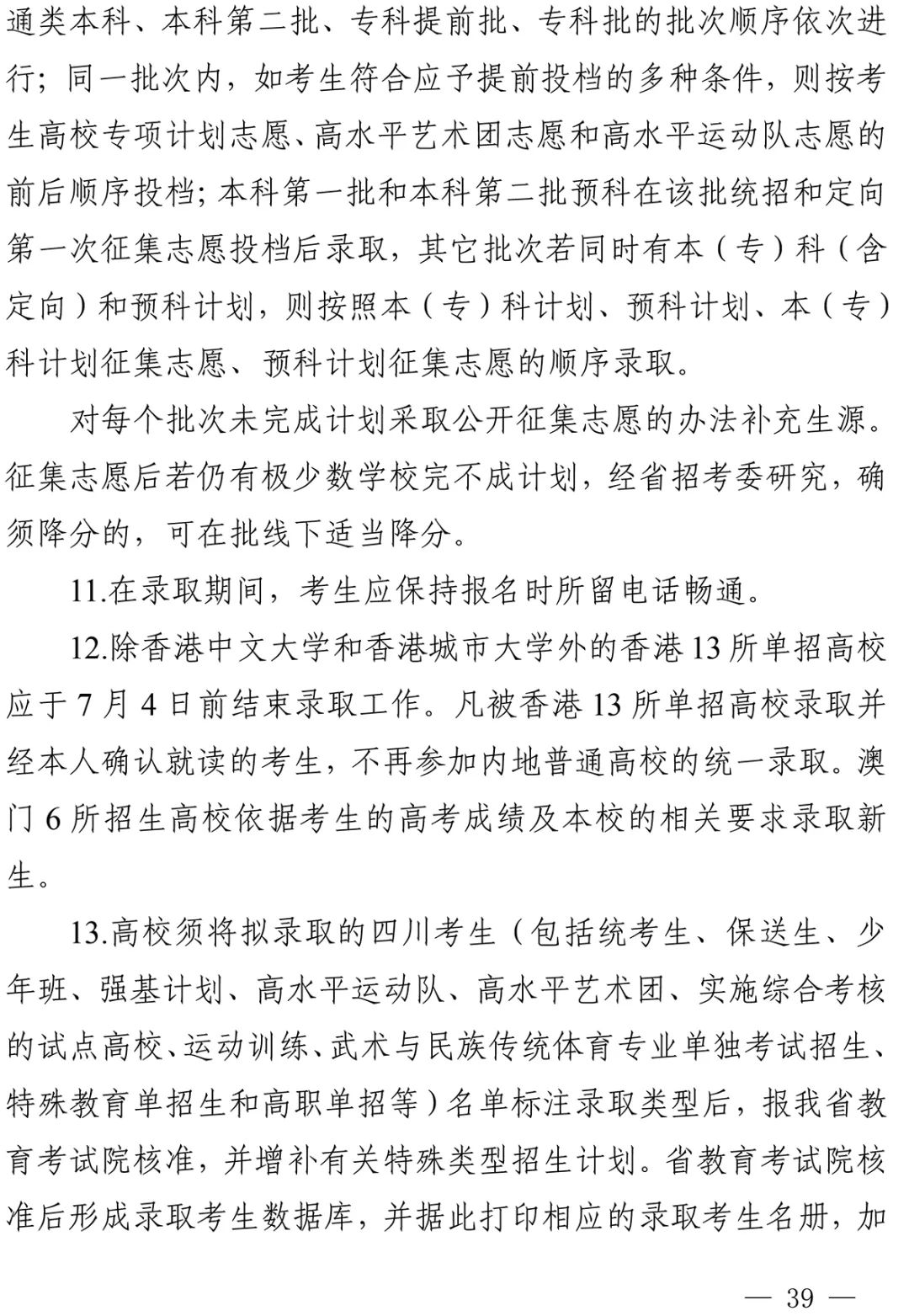 重磅！四川省2022年普通高校招生实施规定出台！-25.jpg
