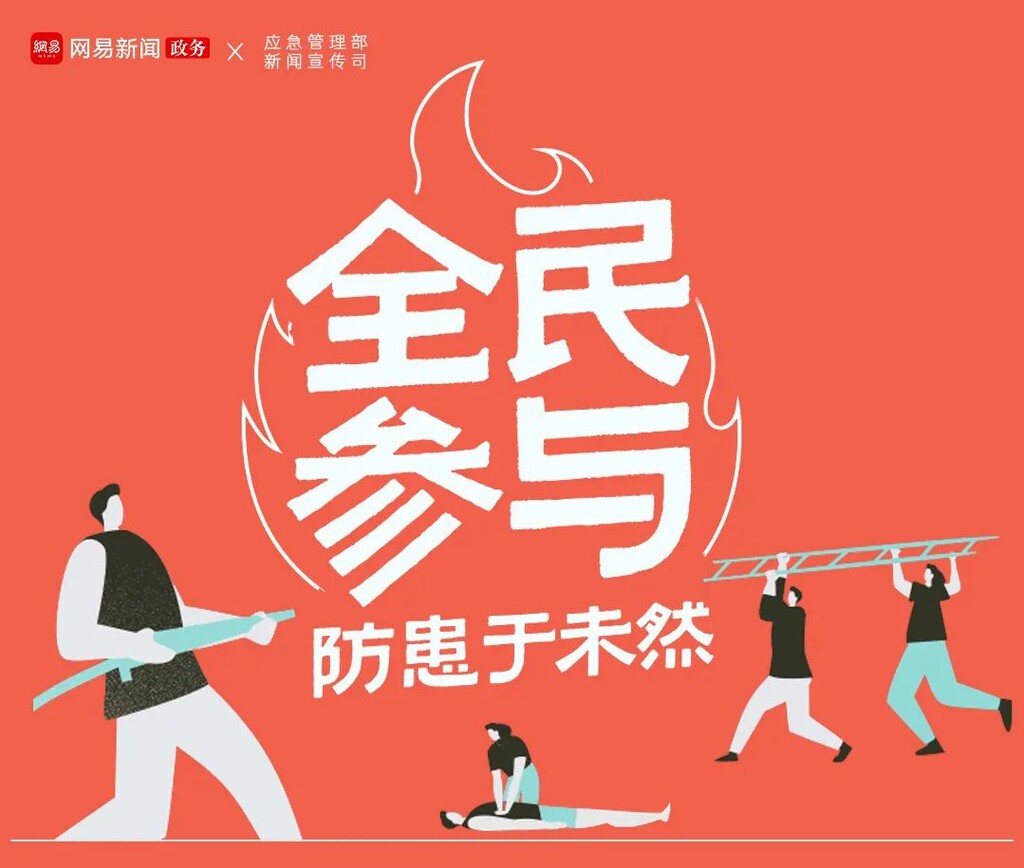 应急科普 | 灾害避险自救攻略，快来看看吧！-1.jpg