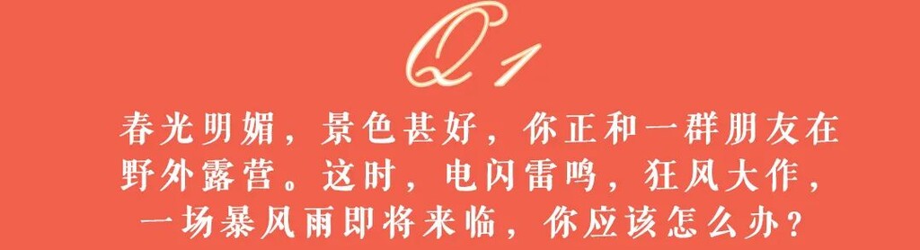 应急科普 | 灾害避险自救攻略，快来看看吧！-2.jpg