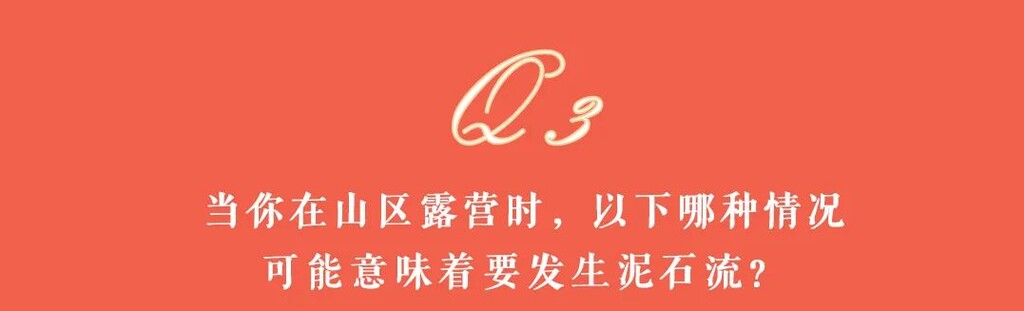 应急科普 | 灾害避险自救攻略，快来看看吧！-12.jpg