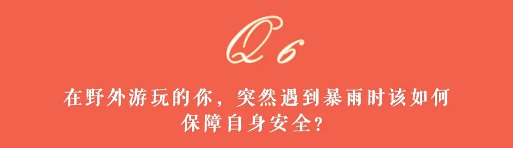 应急科普 | 灾害避险自救攻略，快来看看吧！-27.jpg