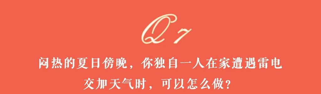 应急科普 | 灾害避险自救攻略，快来看看吧！-32.jpg