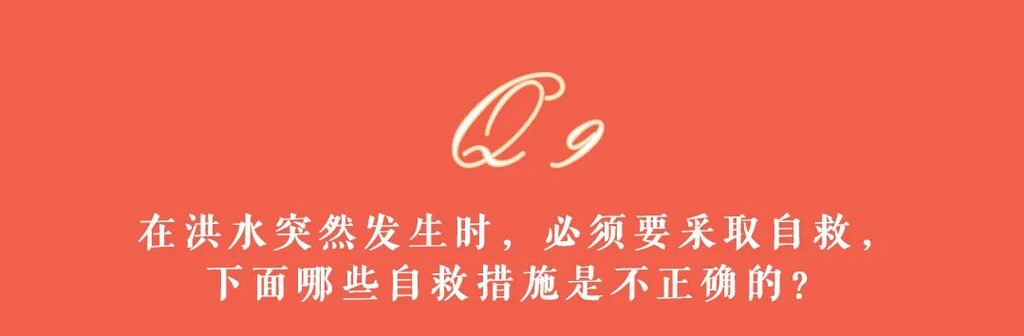 应急科普 | 灾害避险自救攻略，快来看看吧！-42.jpg