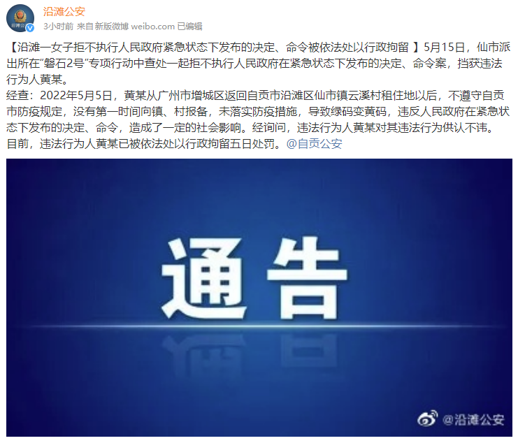 不遵守防疫规定 自贡一女子被处行政拘留5天-1.png