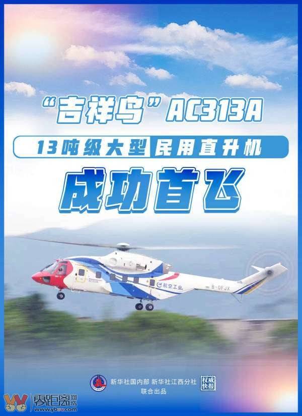 13吨级大型民用直升机AC313A成功首飞-1.jpg