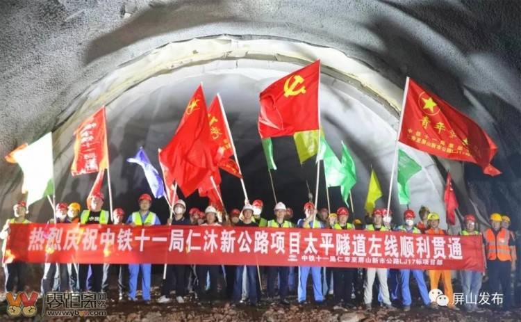 仁沐新高速公路屏山段太平隧道左洞顺利贯通-1.jpeg