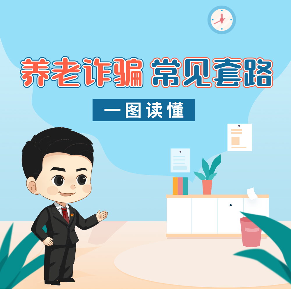 一图读懂 | 养老诈骗常见套路-1.png