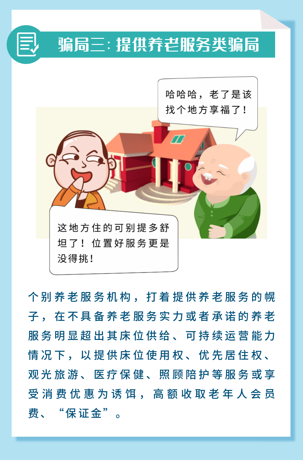 一图读懂 | 养老诈骗常见套路-4.png