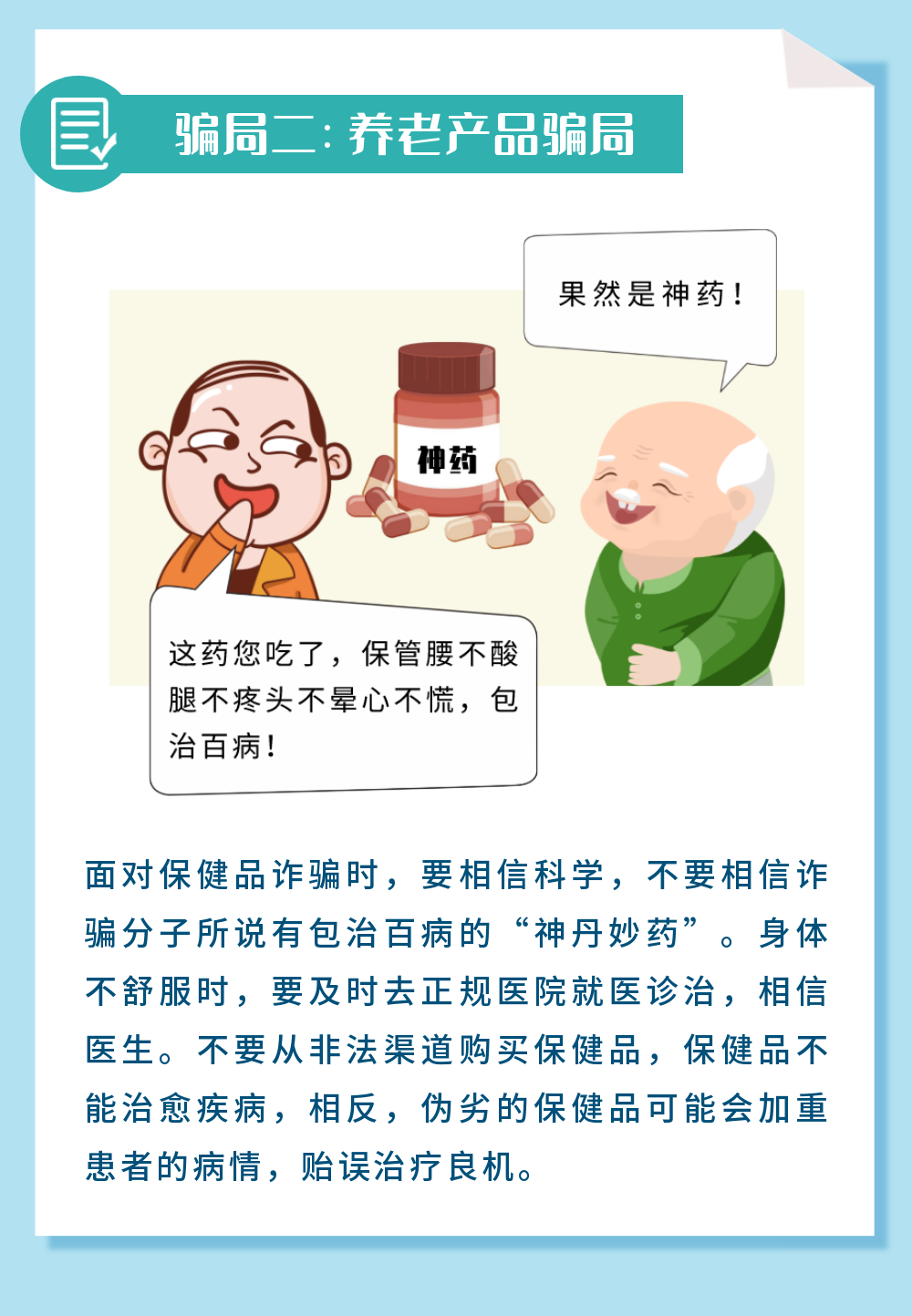 一图读懂 | 养老诈骗常见套路-3.png