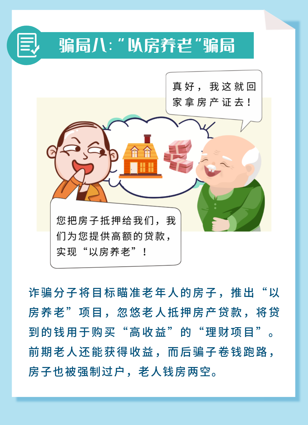一图读懂 | 养老诈骗常见套路-9.png