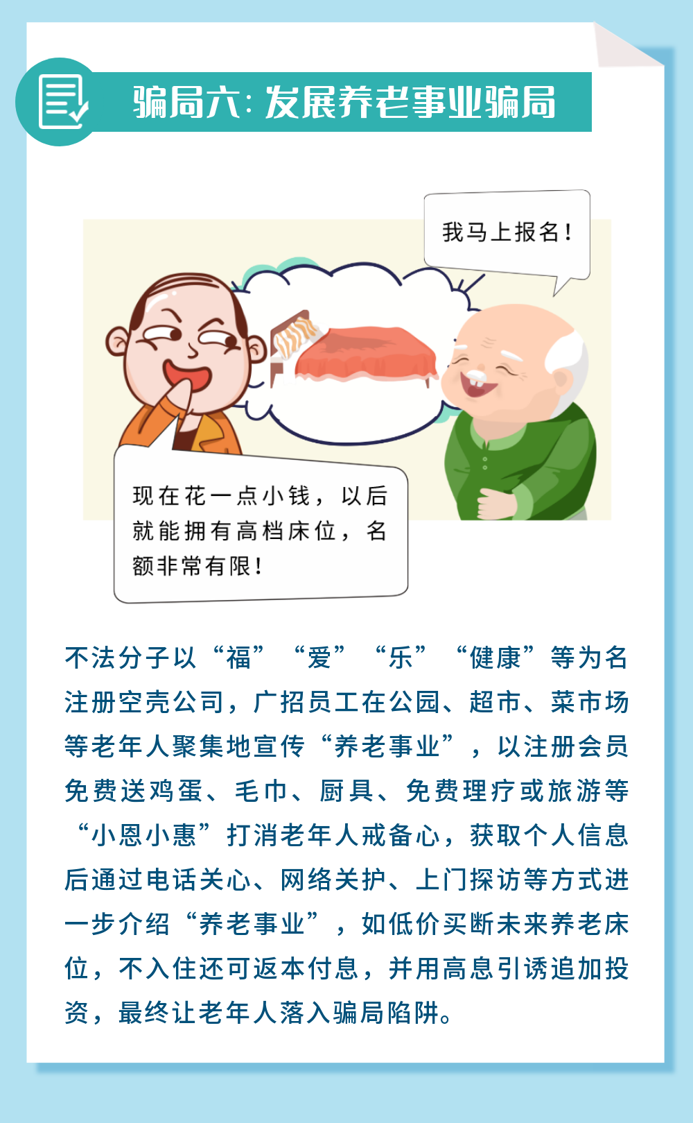 一图读懂 | 养老诈骗常见套路-7.png