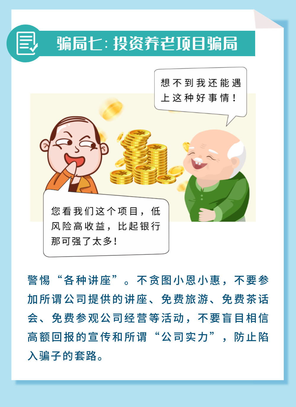 一图读懂 | 养老诈骗常见套路-8.png
