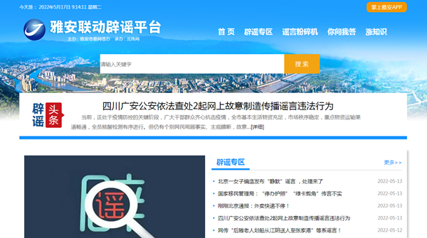雅安联动辟谣平台正式上线运行-1.jpg