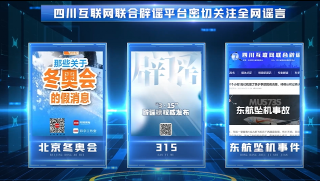 手执斩谣利剑 共建清朗空间 四川互联网联合辟谣平台上线两周年-2.jpg