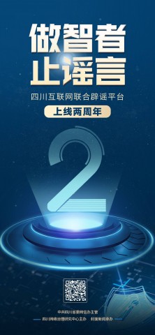 手执斩谣利剑 共建清朗空间 四川互联网联合辟谣平台上线两周年-5.jpg