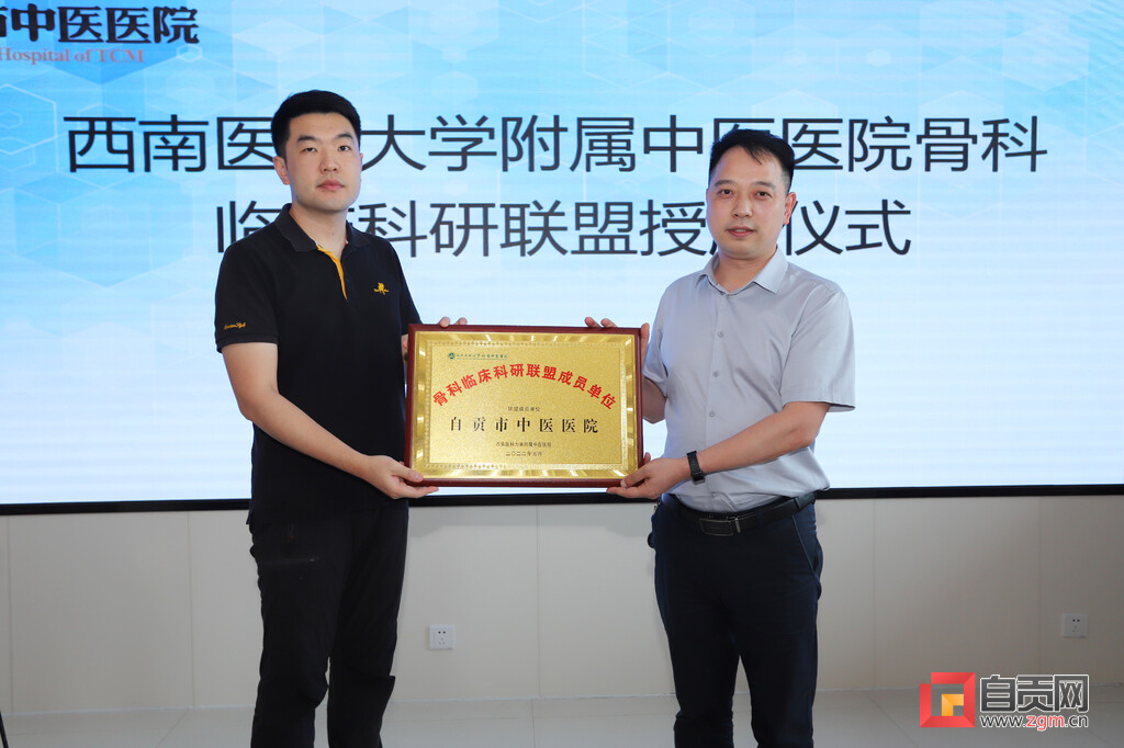 自贡市中医医院加入西南医科大学附属中医医院骨科临床科研联盟-1.jpg