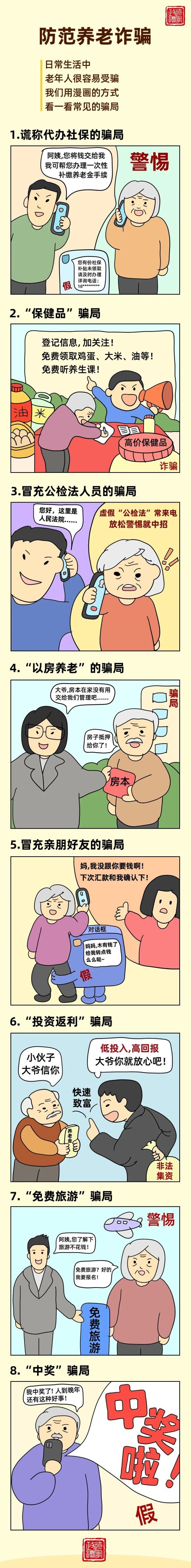 打击整治养老诈骗专栏 | 图解养老诈骗8种骗局-1.jpg