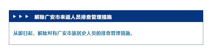 四川疾控：即日起，解除有广安市旅居史人员排查管理措施-1.jpg