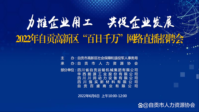 2022年自贡高新区“百日千万”网络直播招聘会成功举办-1.jpg