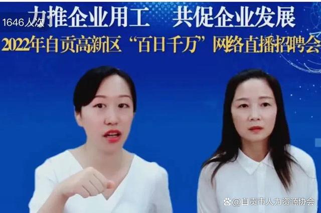 2022年自贡高新区“百日千万”网络直播招聘会成功举办-2.jpg